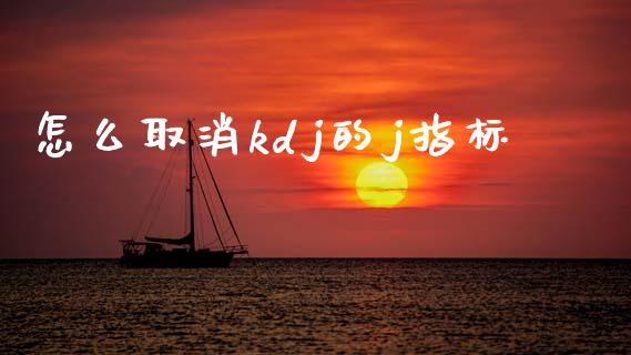 怎么取消kdj的j指标_https://cj004.lansai.wang_财经新闻_第1张
