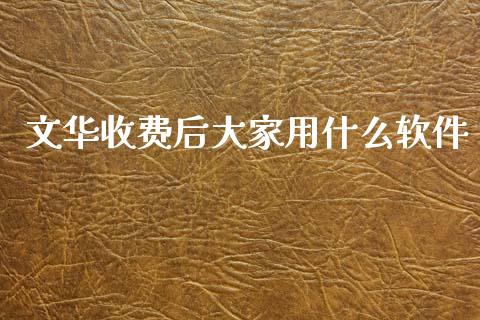 文华收费后大家用什么软件_https://cj004.lansai.wang_期货开户_第1张