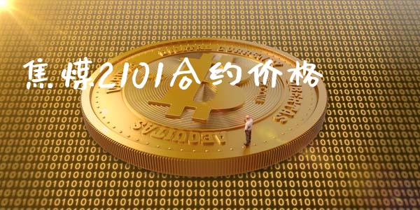 焦煤2101合约价格_https://cj004.lansai.wang_金融监管_第1张