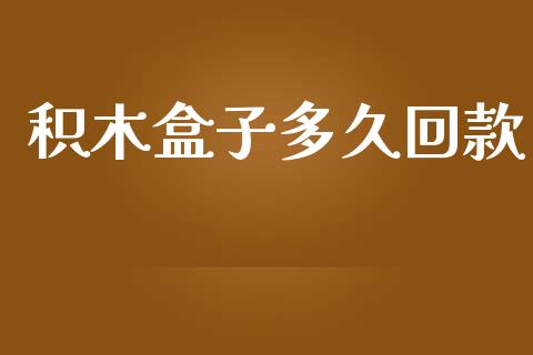 积木盒子多久回款_https://cj004.lansai.wang_外汇交易_第1张