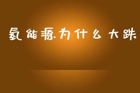 氢能源为什么大跌_https://cj004.lansai.wang_期货开户_第1张