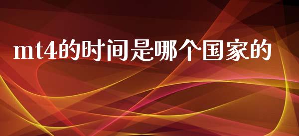 mt4的时间是哪个国家的_https://cj004.lansai.wang_外汇交易_第1张