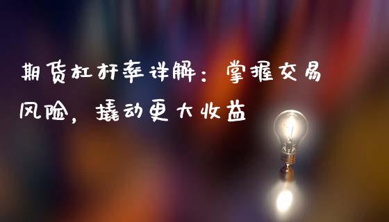 期货杠杆率详解：掌握交易风险，撬动更大收益_https://cj004.lansai.wang_外汇交易_第1张