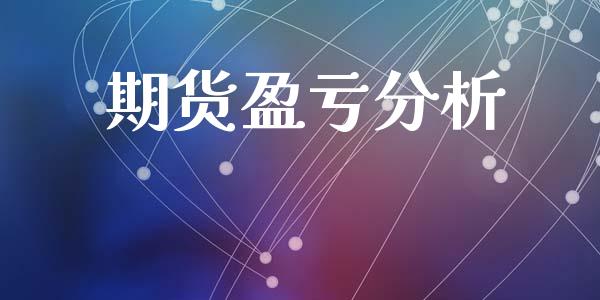期货盈亏分析_https://cj004.lansai.wang_期货开户_第1张