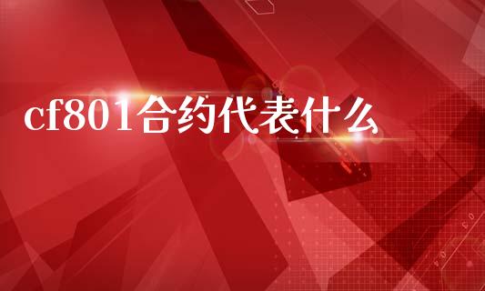 cf801合约代表什么_https://cj004.lansai.wang_期货开户_第1张