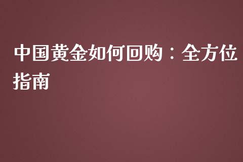 中国黄金如何回购：全方位指南_https://cj004.lansai.wang_全球市场_第1张