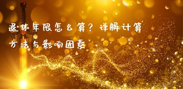 退休年限怎么算？详解计算方法与影响因素_https://cj004.lansai.wang_金融监管_第1张