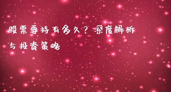 股票要持有多久？深度解析与投资策略_https://cj004.lansai.wang_金融监管_第1张