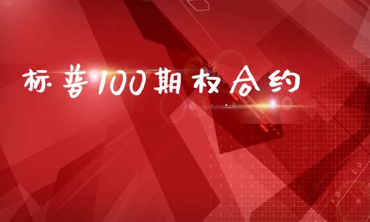 标普100期权合约_https://cj004.lansai.wang_金融监管_第1张