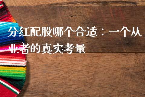分红配股哪个合适：一个从业者的真实考量_https://cj004.lansai.wang_财经新闻_第1张