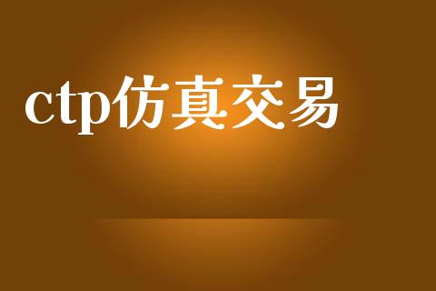 ctp仿真交易_https://cj004.lansai.wang_财经新闻_第1张