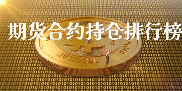期货合约持仓排行榜_https://cj004.lansai.wang_外汇交易_第1张