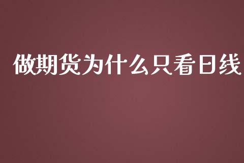 做期货为什么只看日线_https://cj004.lansai.wang_金融监管_第1张