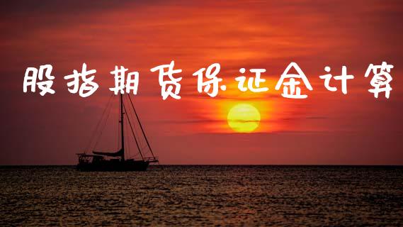 股指期货保证金计算_https://cj004.lansai.wang_财经新闻_第1张