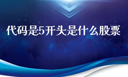 代码是5开头是什么股票_https://cj004.lansai.wang_外汇交易_第1张