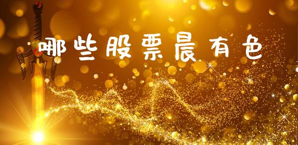 哪些股票晨有色_https://cj004.lansai.wang_债券资讯_第1张