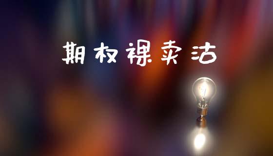 期权裸卖沽_https://cj004.lansai.wang_全球市场_第1张
