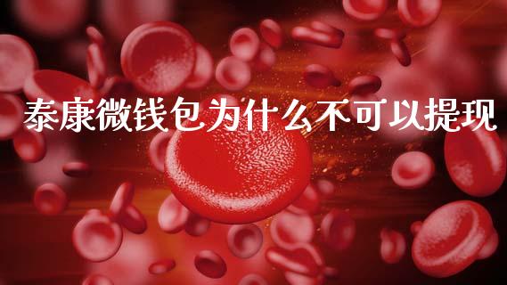 泰康微钱包为什么不可以提现_https://cj004.lansai.wang_全球市场_第1张