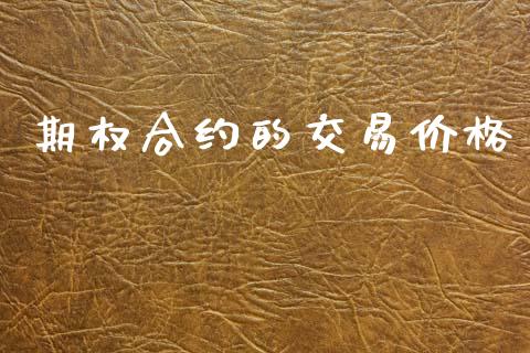 期权合约的交易价格_https://cj004.lansai.wang_金融监管_第1张