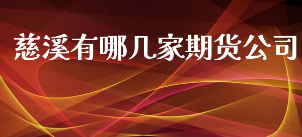 慈溪有哪几家期货公司_https://cj004.lansai.wang_期货开户_第1张