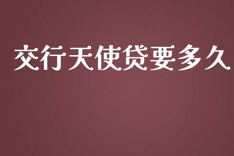 交行天使贷要多久_https://cj004.lansai.wang_全球市场_第1张