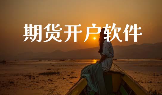 期货开户软件_https://cj004.lansai.wang_期货开户_第1张