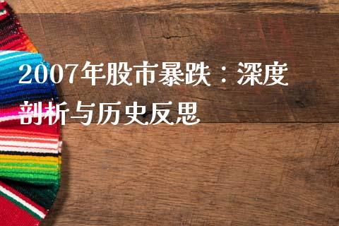 2007年股市暴跌：深度剖析与历史反思_https://cj004.lansai.wang_外汇交易_第1张