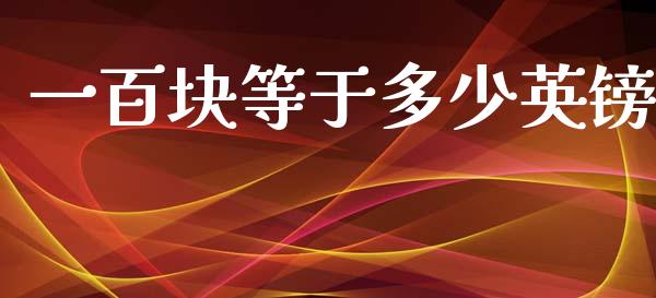 一百块等于多少英镑_https://cj004.lansai.wang_外汇交易_第1张