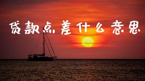 贷款点差什么意思_https://cj004.lansai.wang_债券资讯_第1张