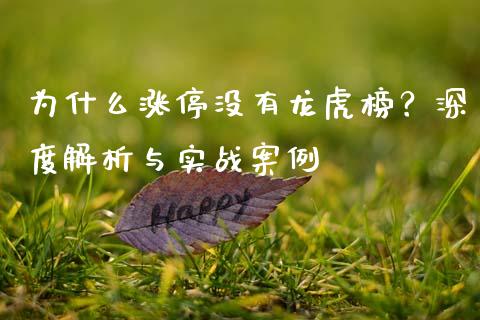 为什么涨停没有龙虎榜？深度解析与实战案例_https://cj004.lansai.wang_外汇交易_第1张