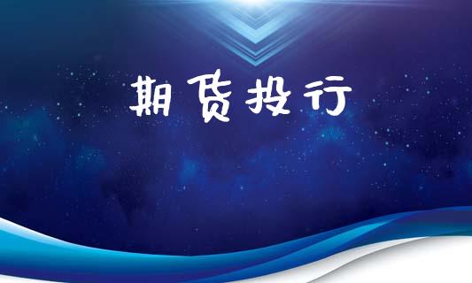 期货投行_https://cj004.lansai.wang_财经新闻_第1张