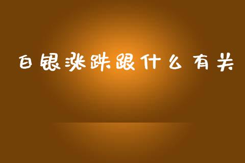 白银涨跌跟什么有关_https://cj004.lansai.wang_外汇交易_第1张