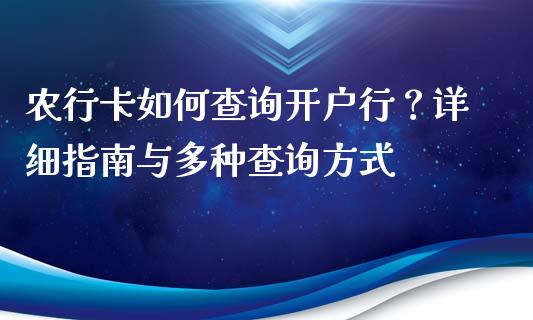 农行卡如何查询开户行？详细指南与多种查询方式_https://cj004.lansai.wang_期货开户_第1张