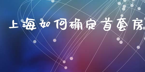 上海如何确定首套房_债券资讯_第1张_期货开户_金融监管_外汇交易_债券资讯_全球市场_财经新闻 上海如何确定首套房_https://cj004.lansai.wang_债券资讯_第1张