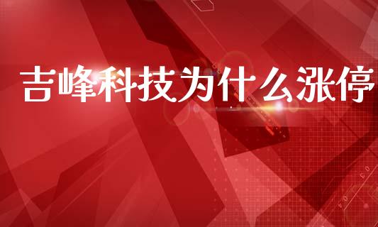 吉峰科技为什么涨停_https://cj004.lansai.wang_期货开户_第1张
