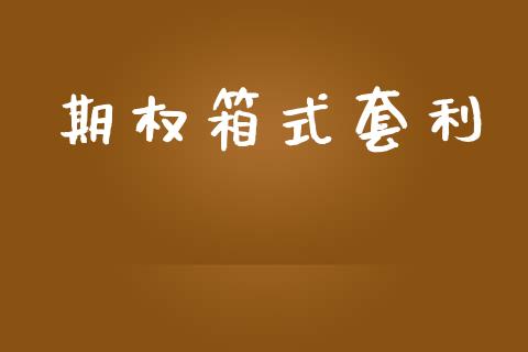 期权箱式套利_https://cj004.lansai.wang_债券资讯_第1张