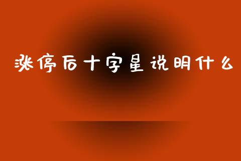 涨停后十字星说明什么_https://cj004.lansai.wang_全球市场_第1张