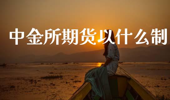 中金所期货以什么制_外汇交易_第1张_期货开户_金融监管_外汇交易_债券资讯_全球市场_财经新闻 中金所期货以什么制_https://cj004.lansai.wang_外汇交易_第1张