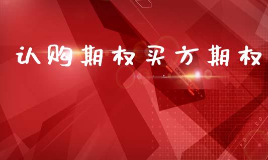 认购期权买方期权_债券资讯_第1张_期货开户_金融监管_外汇交易_债券资讯_全球市场_财经新闻 认购期权买方期权_https://cj004.lansai.wang_债券资讯_第1张