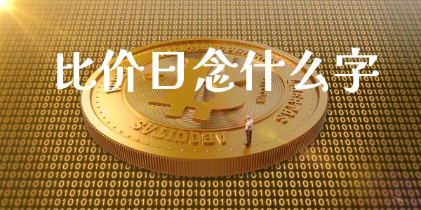 比价日念什么字_https://cj004.lansai.wang_外汇交易_第1张