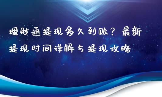 理财通提现多久到账？最新提现时间详解与提现攻略_https://cj004.lansai.wang_期货开户_第1张