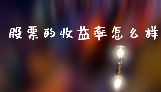 股票的收益率怎么样_https://cj004.lansai.wang_金融监管_第1张