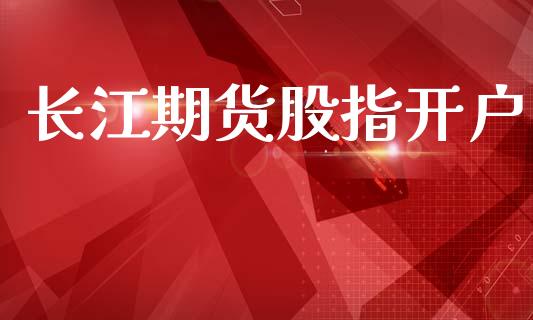 长江期货股指开户_https://cj004.lansai.wang_期货开户_第1张