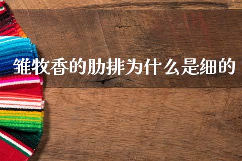 雏牧香的肋排为什么是细的_https://cj004.lansai.wang_金融监管_第1张