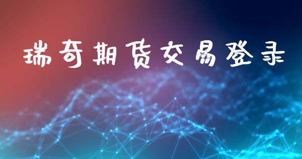瑞奇期货交易登录_https://cj004.lansai.wang_期货开户_第1张