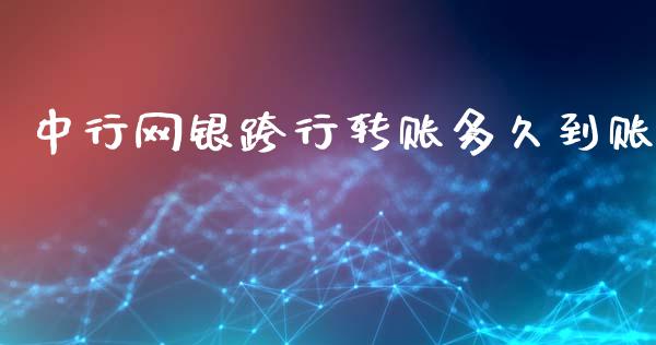 中行网银跨行转账多久到账_全球市场_第1张_期货开户_金融监管_外汇交易_债券资讯_全球市场_财经新闻 中行网银跨行转账多久到账_https://cj004.lansai.wang_全球市场_第1张
