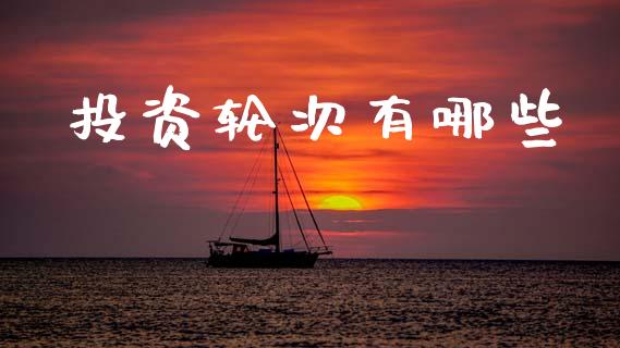 投资轮次有哪些_债券资讯_第1张_期货开户_金融监管_外汇交易_债券资讯_全球市场_财经新闻 投资轮次有哪些_https://cj004.lansai.wang_债券资讯_第1张