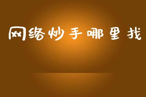 网络炒手哪里找_https://cj004.lansai.wang_金融监管_第1张