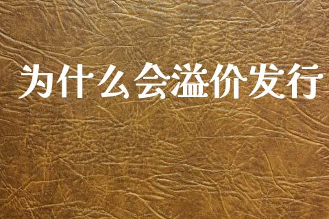 为什么会溢价发行_https://cj004.lansai.wang_全球市场_第1张