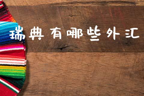 瑞典有哪些外汇_https://cj004.lansai.wang_期货开户_第1张